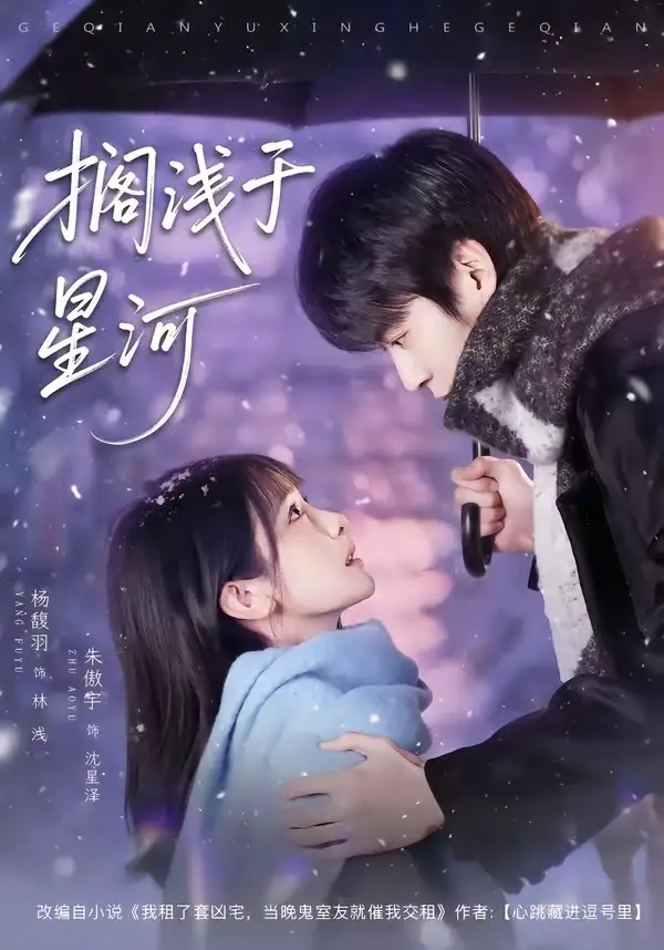 《搁浅于星河（75集）朱傲宇＆杨馥羽》短剧全集免费在线观看-CD网盘社