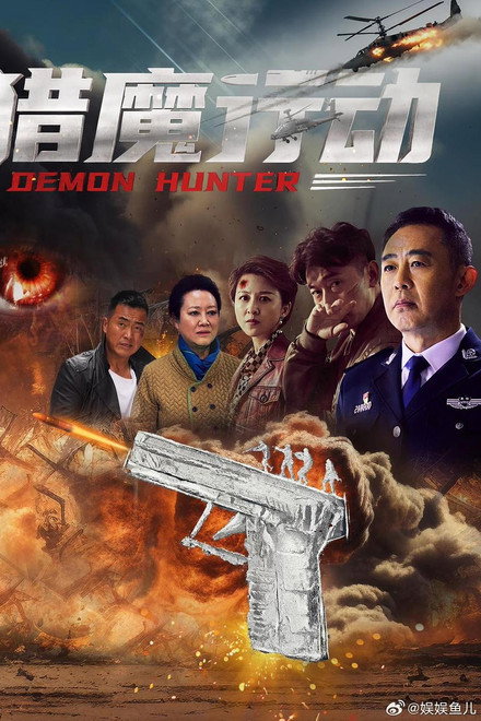 《猎魔行动》夸克网盘下载.中字（2026）-CD网盘社