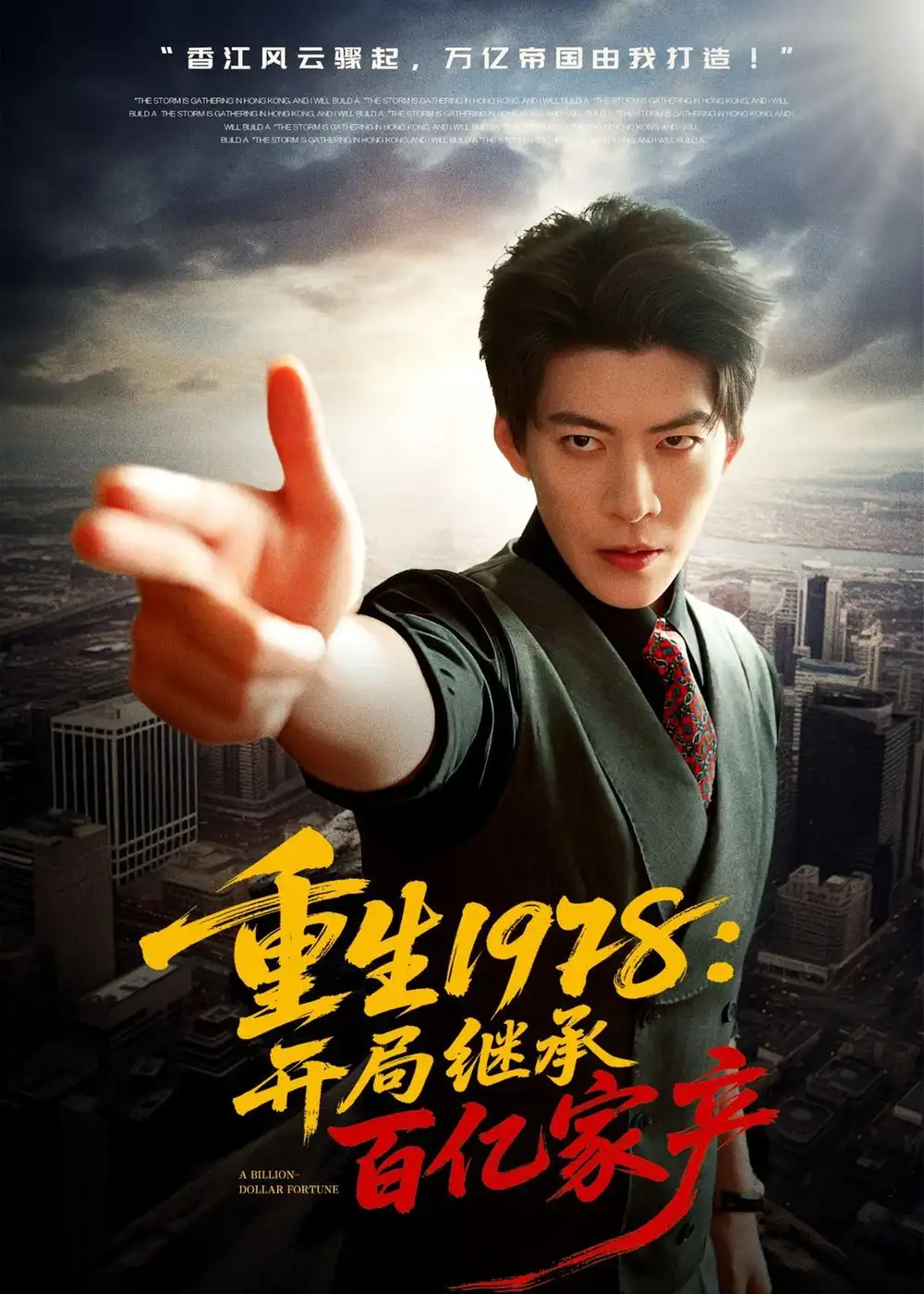 《重生1978:开局继承百亿家产(80集)王为洋&成梓宁》短剧全集免费在线观看