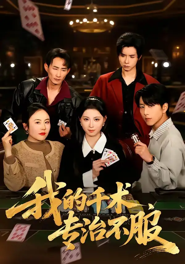 《我的千术，专治不服（62集）戴睿&王曦玥&薛凯&彭小容》短剧全集免费在线观看-CD网盘社