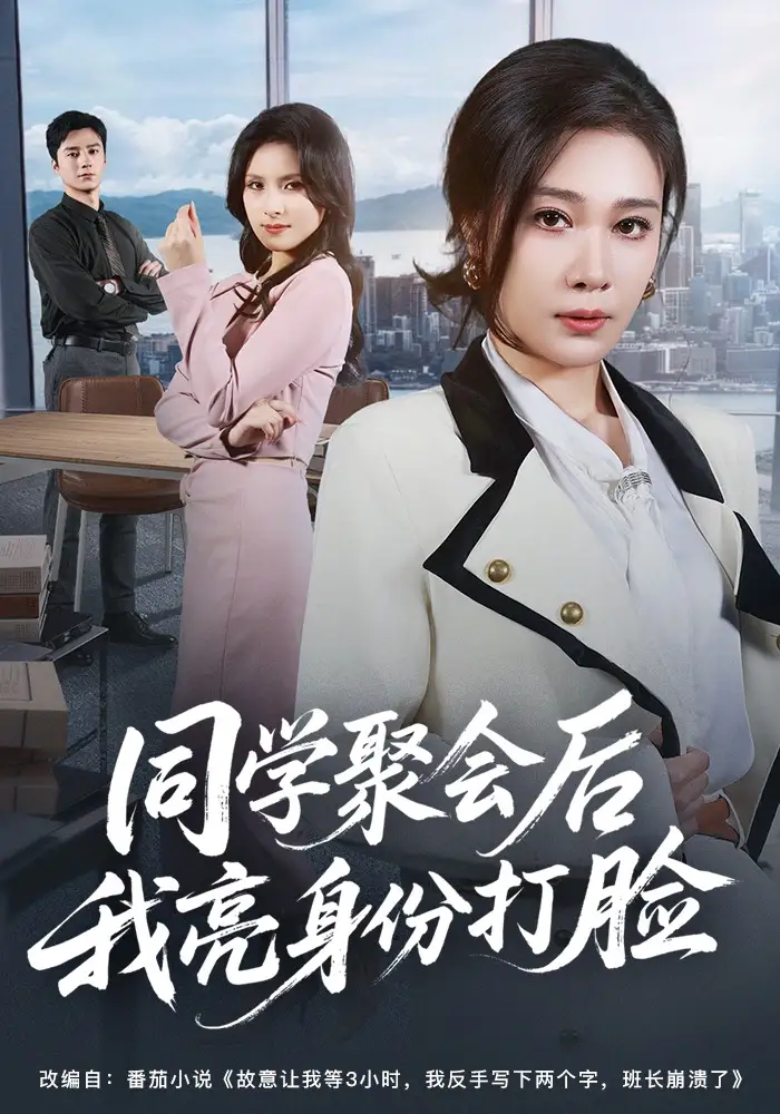 同学聚会后我亮身份打脸（61集）吴帆&吴予恩全集免费在线观看 - 第一搜