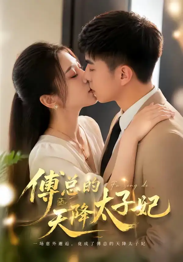 《傅总的天降太子妃（82集）冷媛媛＆李楠》短剧全集免费在线观看-CD网盘社