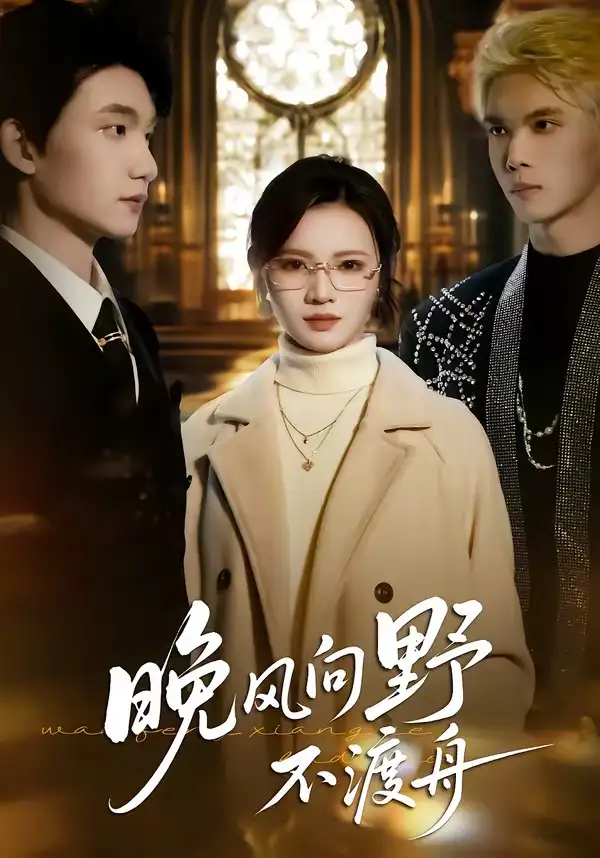 《晚风向野不渡舟（60集）丁紫嫣&李昊成》短剧全集免费在线观看-CD网盘社