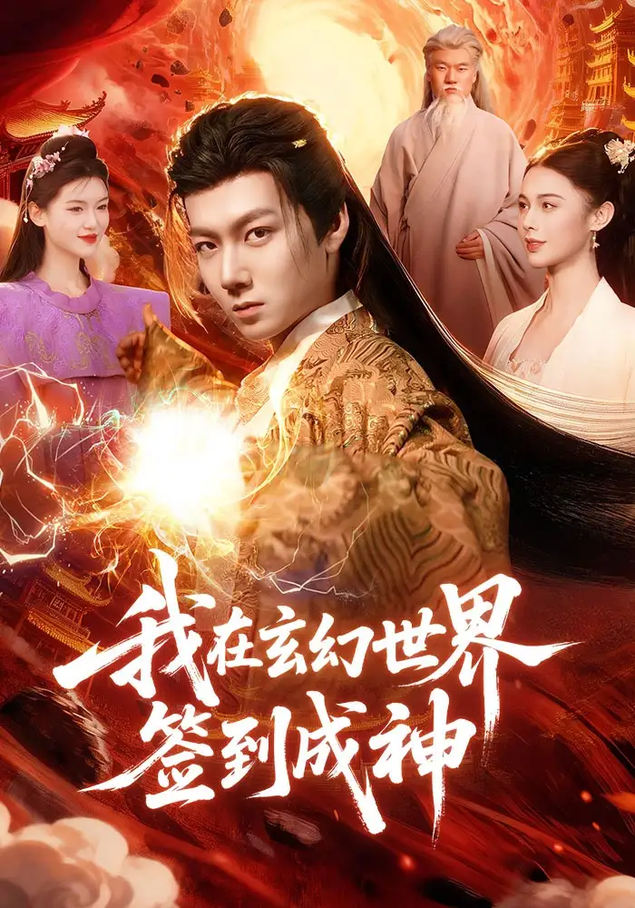 我在玄幻世界签到成神（83集）刘俊锋&余念全集免费在线观看 - 第一搜