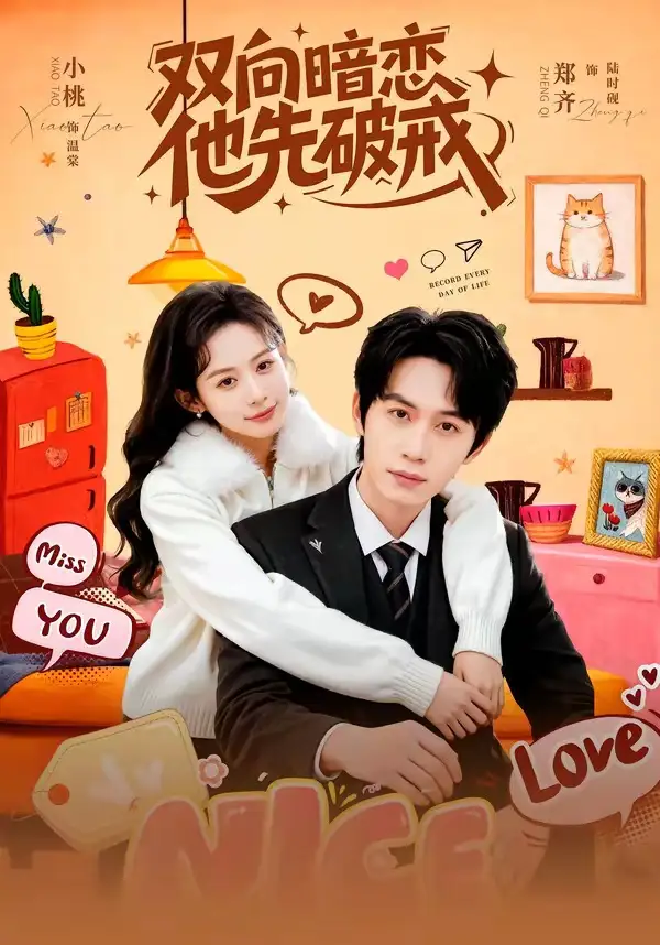 双向暗恋他先破戒（60集）郑齐＆小桃全集免费在线观看 - 第一搜