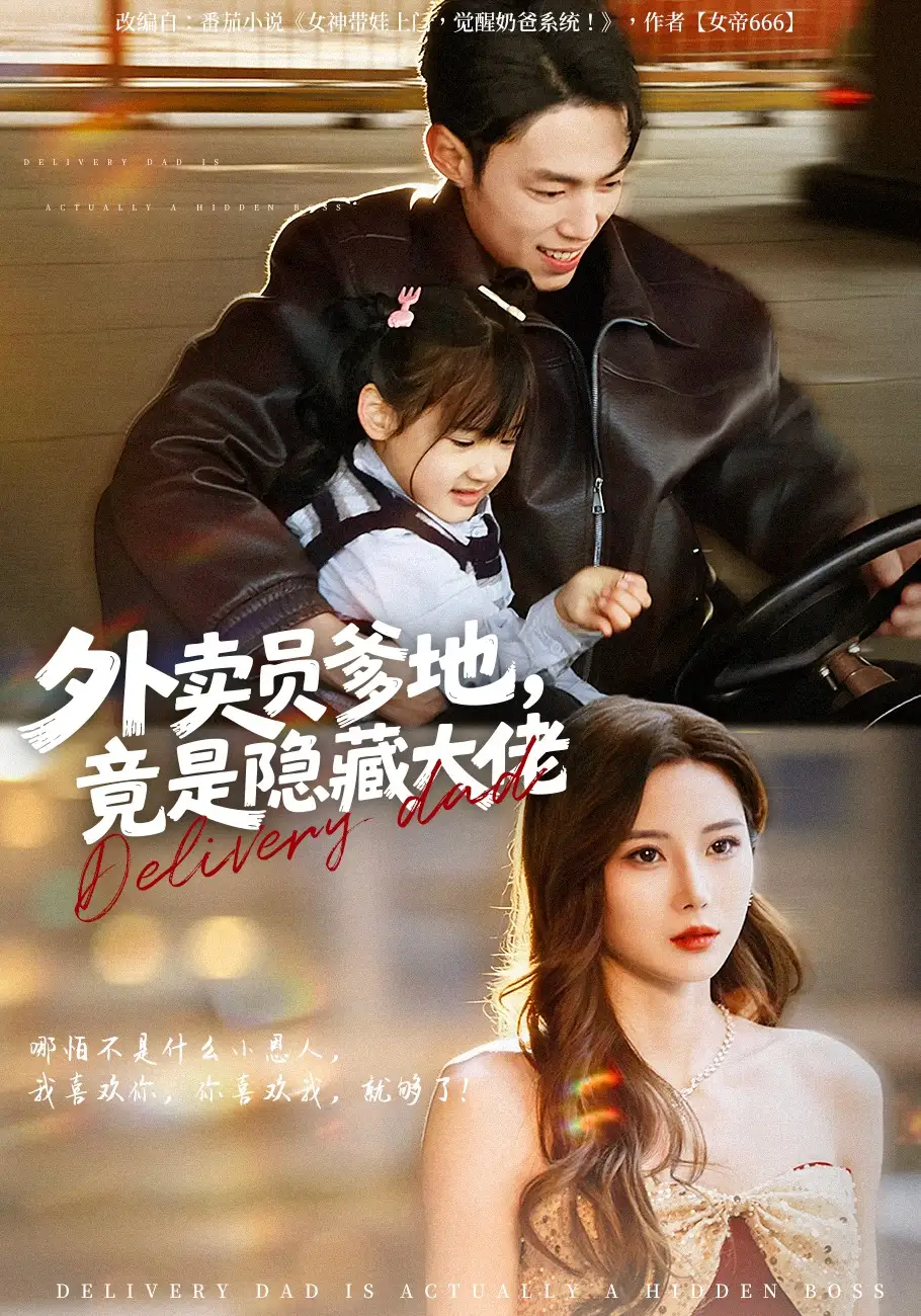 《外卖员爹地，竟是隐藏大佬（75集）孙嘉贺&乔凌&王卷卷》短剧全集免费在线观看-CD网盘社