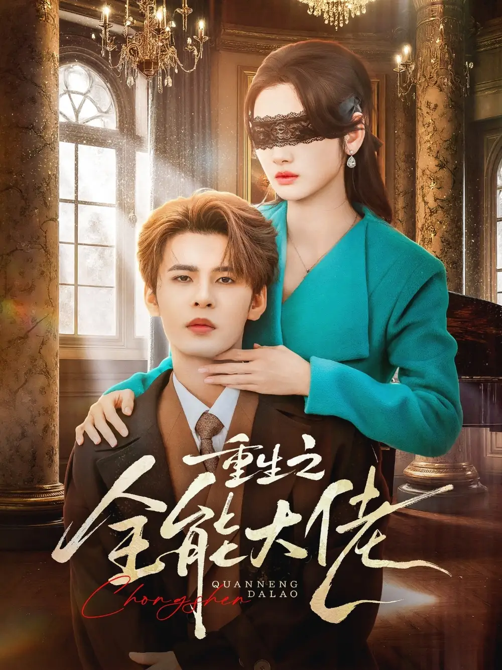 《重生之全能大佬（74集）靳旺&李婧也》短剧全集免费在线观看-CD网盘社