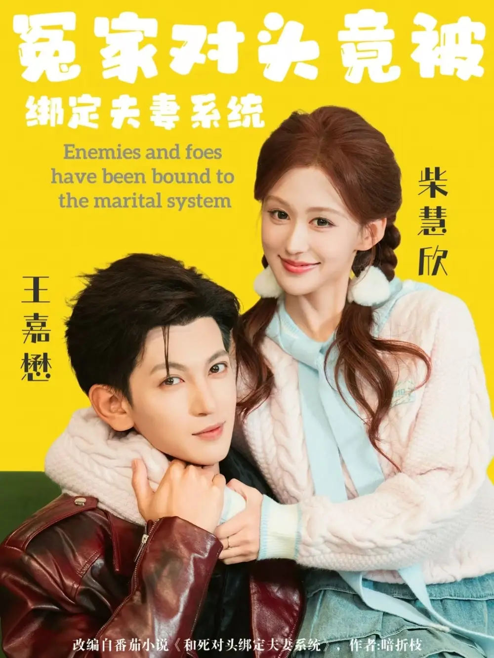 冤家对头竟被绑定夫妻系统（80集）王嘉懋＆柴慧欣全集免费在线观看 - 第一搜