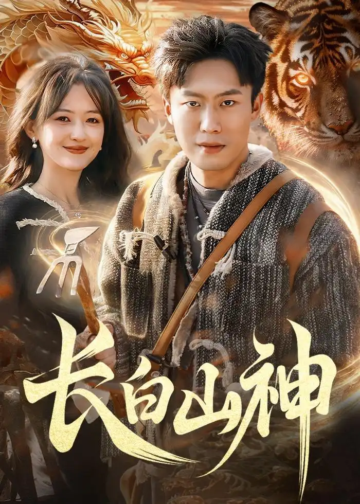 《长白山神（138集）赵书苑&杨芳&宁海》短剧全集免费在线观看-CD网盘社