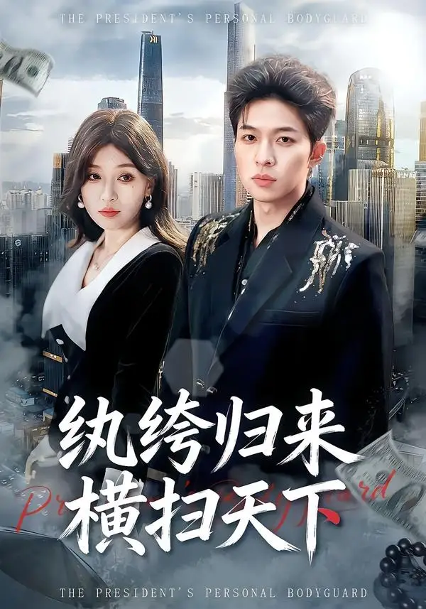 《纨绔归来横扫天下（75集）张文峰＆许可欣》短剧全集免费在线观看-CD网盘社