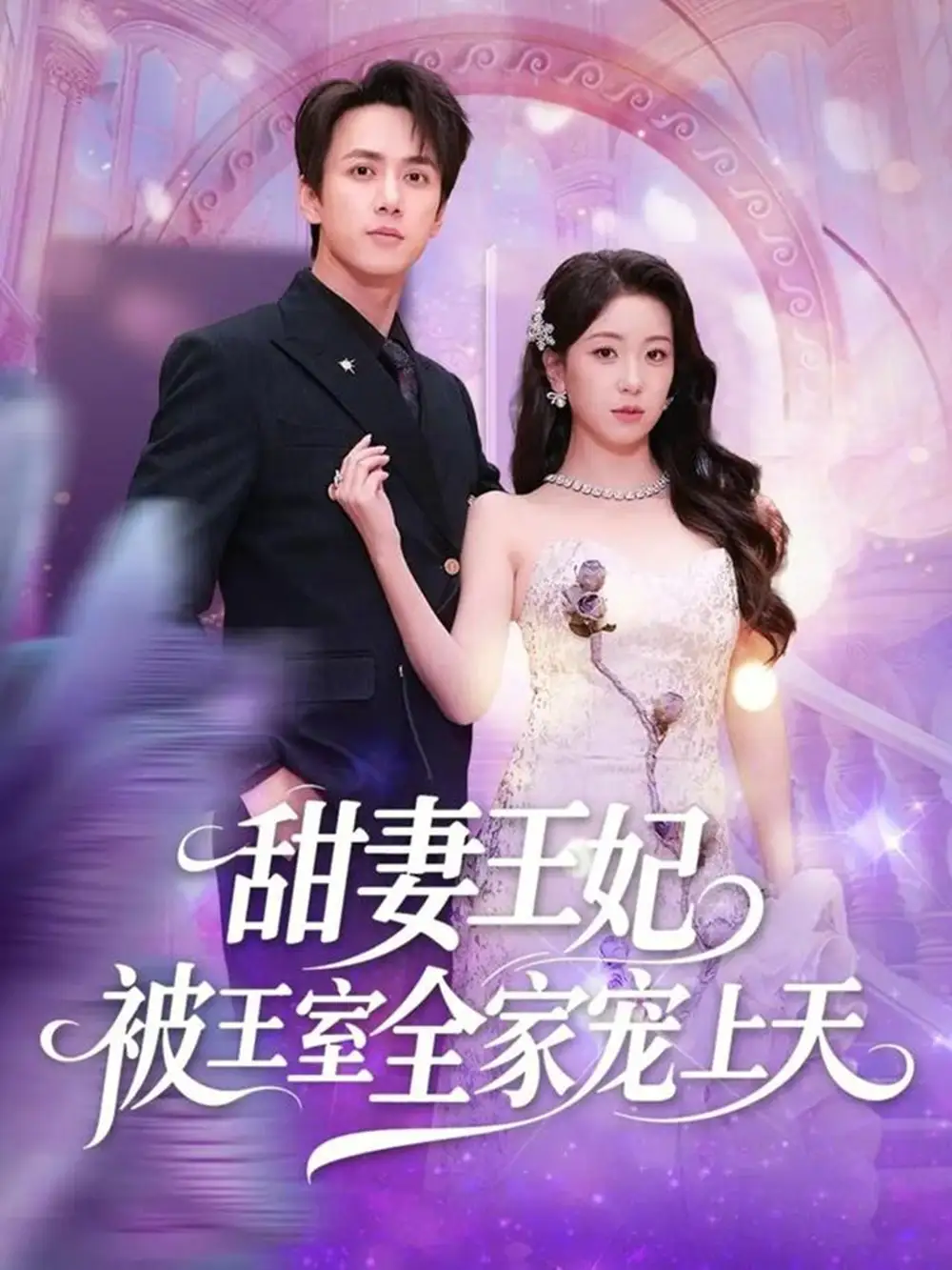 甜妻王妃被王室全家宠上天（63集）胡耀文&陈政阳全集免费在线观看 - 第一搜