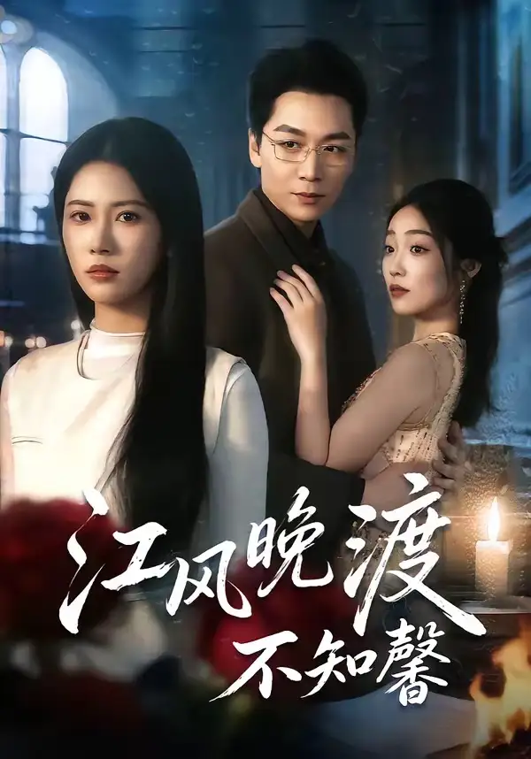 《江风晚渡不知馨（70集）殷玥＆姜昊旻＆王熳熳》短剧全集免费在线观看-CD网盘社