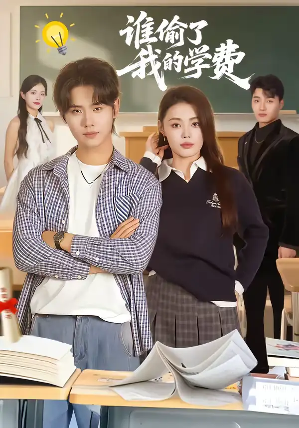 谁偷了我的学费（79集）于海滨＆张梦洋全集免费在线观看 - 第一搜