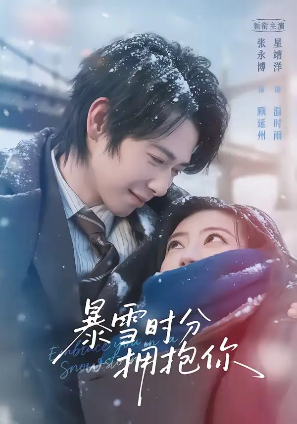 《暴雪时分拥抱你（69集）张永博＆星靖洋》短剧全集免费在线观看-CD网盘社