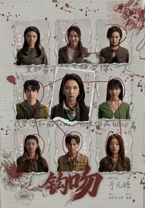 《钩吻（64集）朱墨宸＆周千筱》短剧全集免费在线观看-CD网盘社