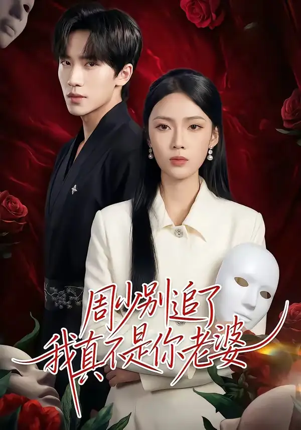 周少别追了我真不是你老婆（50集）刘一鸣＆刘嘉祺全集免费在线观看 - 第一搜