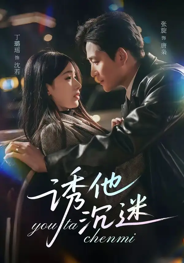 《诱他沉迷（78集）张旋＆丁璐瑶》短剧全集免费在线观看-CD网盘社