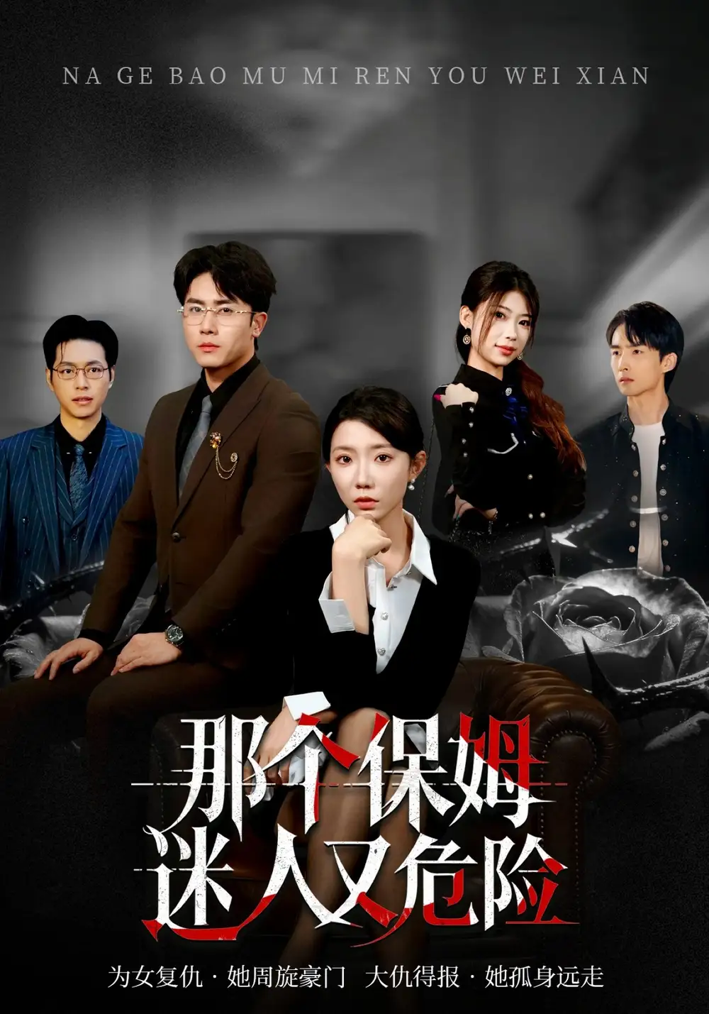 《那个保姆迷人又危险（80集）王薇&陈超》短剧全集免费在线观看-CD网盘社