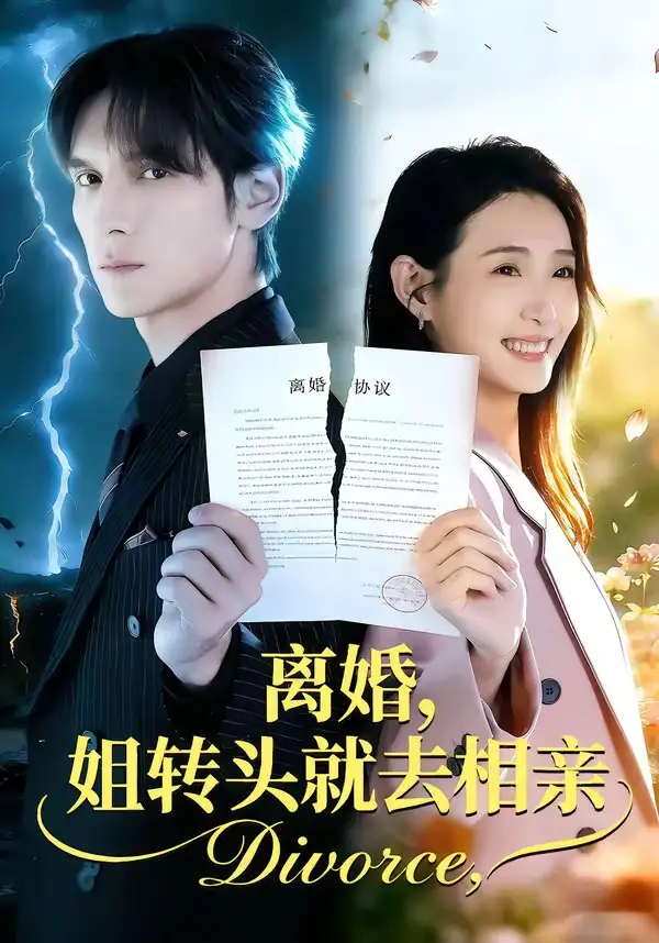 《离婚，姐转头就去相亲（80集）郧怡静＆于散》短剧全集免费在线观看