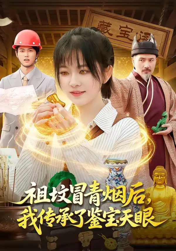 祖坟冒青烟后，我传承了鉴宝天眼（85集）林筱艾＆邱翔全集免费在线观看 - 第一搜