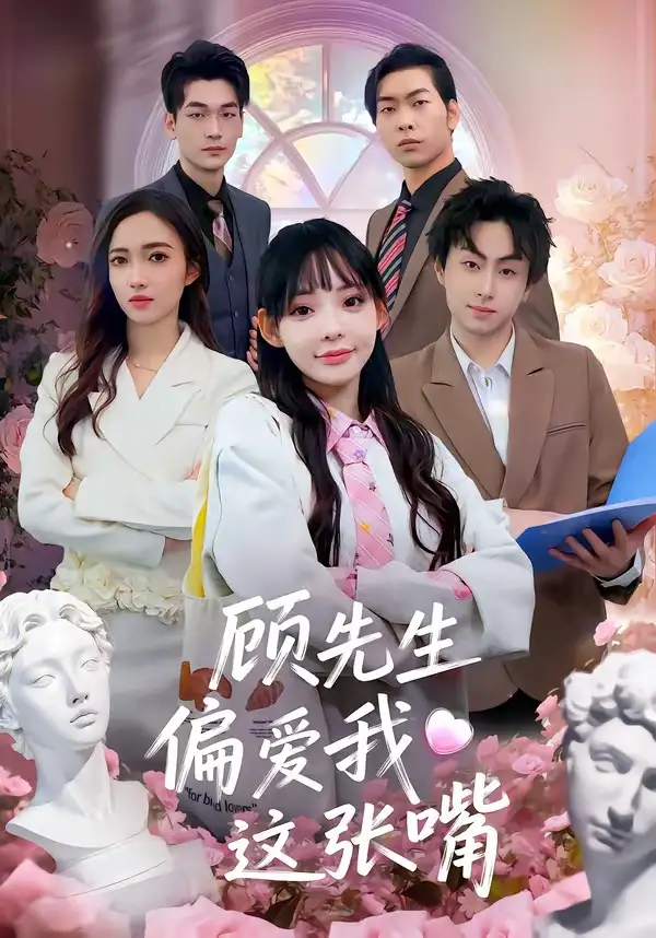 《顾先生偏爱我这张嘴（41集）盛柯杰＆谢盈》短剧全集免费在线观看-CD网盘社