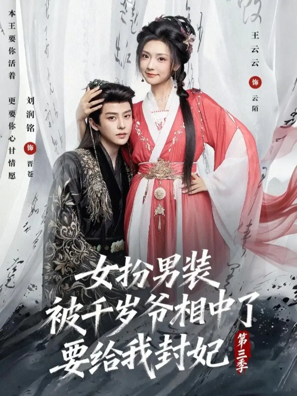 《女扮男装被千岁爷相中了要给我封妃第三季（66集）王云云&刘润铭》短剧全集免费在线观看-CD网盘社