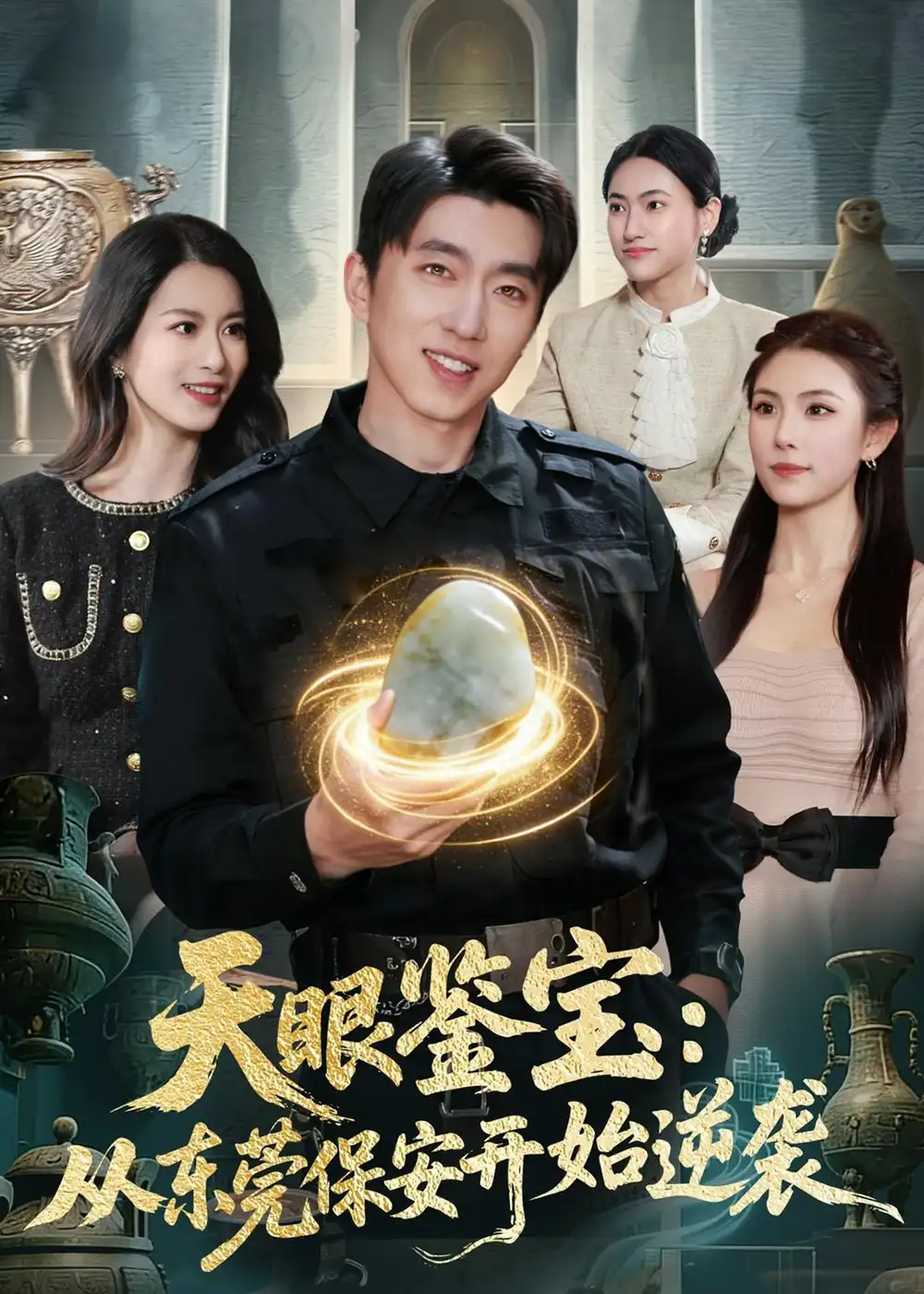 《天眼鉴宝：从东莞保安开始逆袭（97集）宫煜铭&陈昕乔》短剧全集免费在线观看-CD网盘社