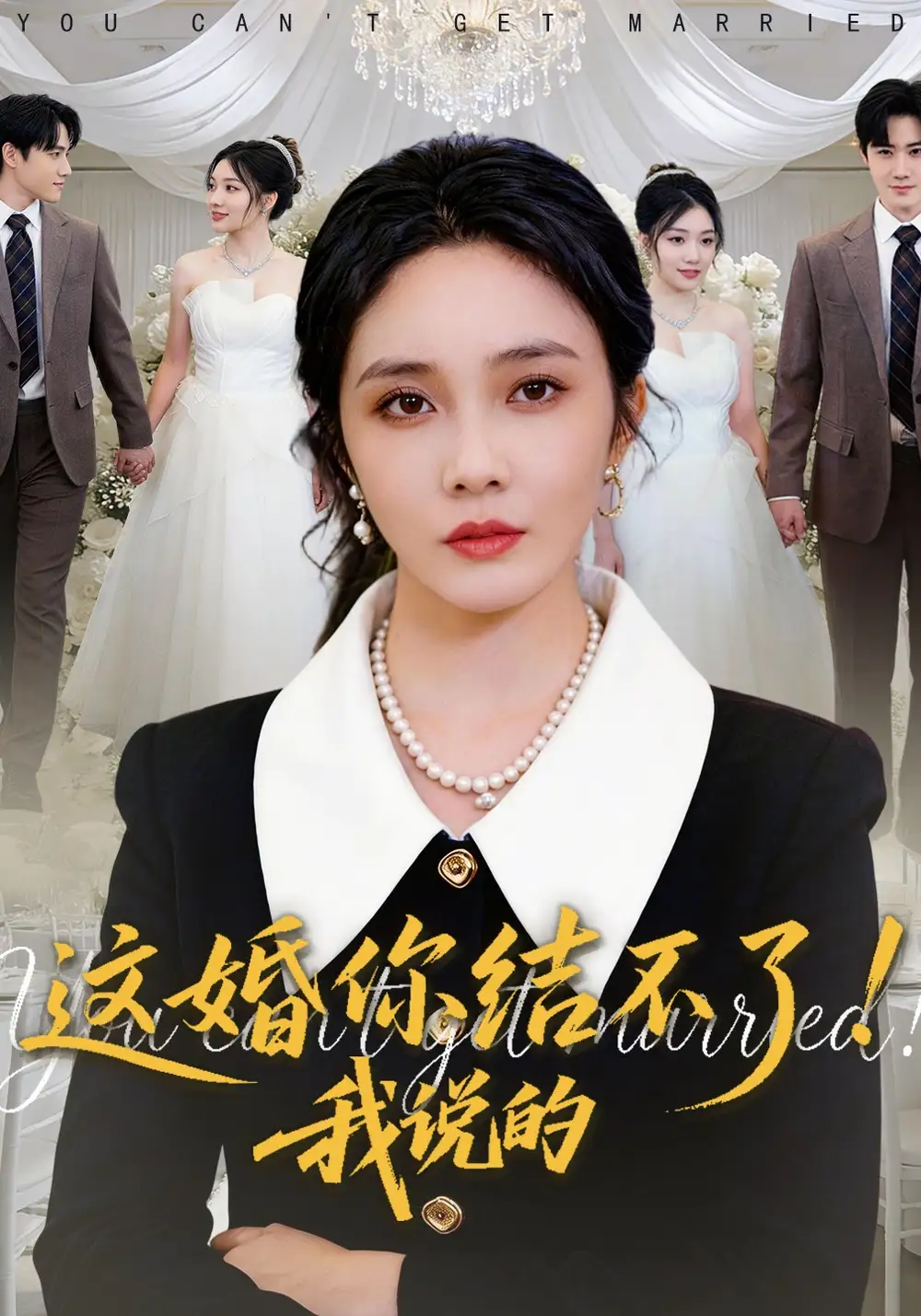 《这婚你结不了！我说的（97集）郭美林子&杜恩宇》短剧全集免费在线观看-CD网盘社