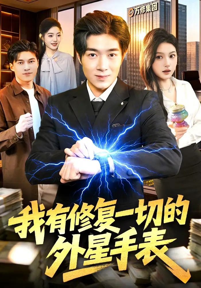 《我有修复一切的外星手表（108集）钟展鸿&陈禺宏》短剧全集免费在线观看-CD网盘社