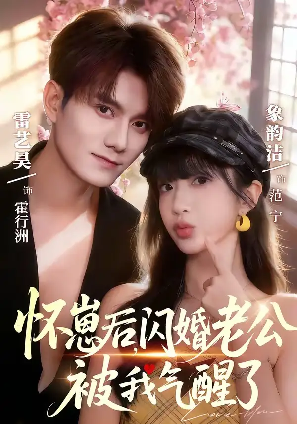 怀崽后，闪婚老公被我气醒了（60集）雷艺昊＆象韵洁全集免费在线观看 - 第一搜