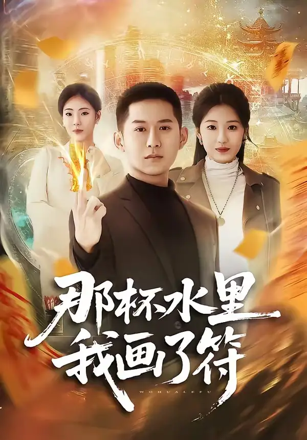 《那杯水里我画了符（70集）蒲树泽＆曹文靖》短剧全集免费在线观看-CD网盘社