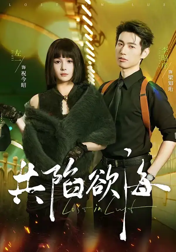 《共陷欲海（66集）李昭序＆左一》短剧全集免费在线观看-CD网盘社