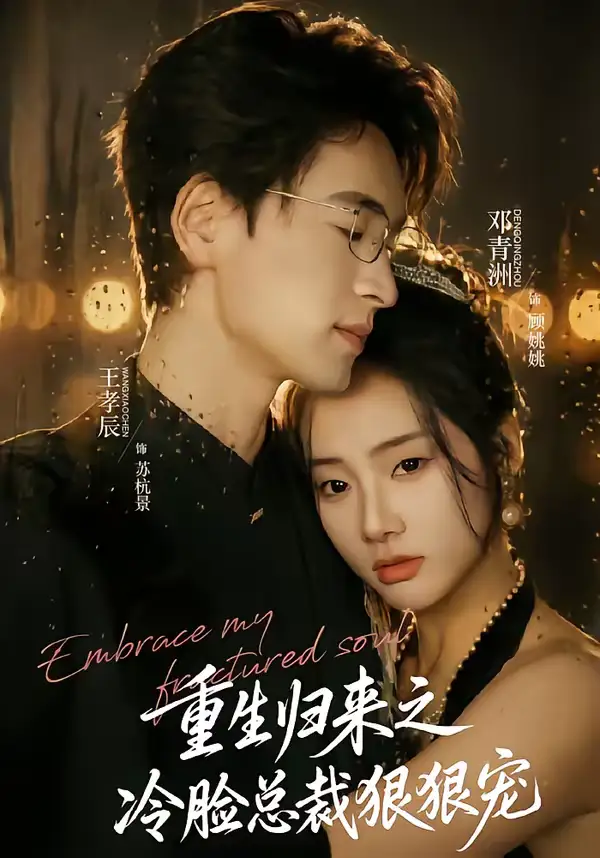 《重生归来之冷脸总裁狠狠宠（64集）王孝辰＆邓青洲》短剧全集免费在线观看-CD网盘社