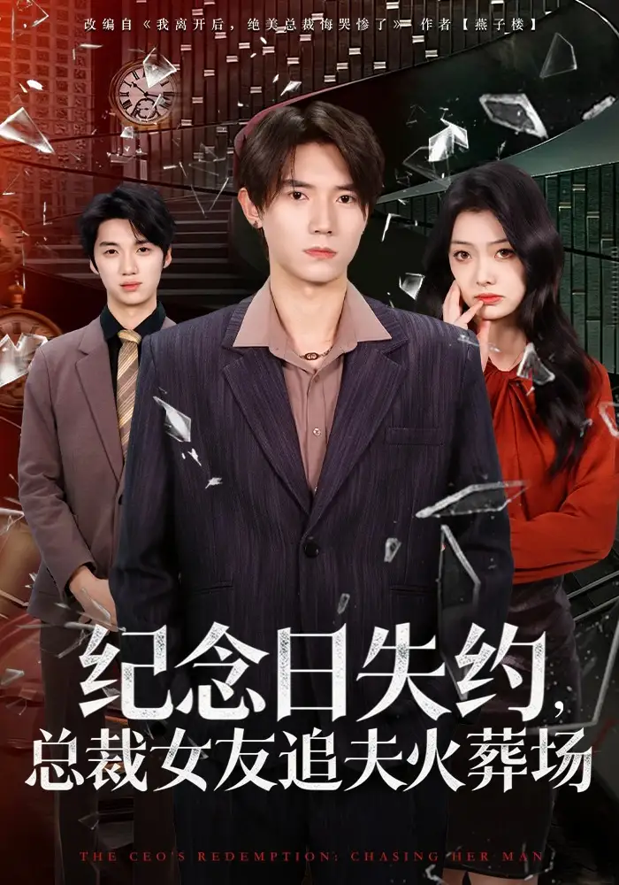 《纪念日失约，总裁女友追夫火葬场（80集）勉瑞云&姜焕文》短剧全集免费在线观看-CD网盘社