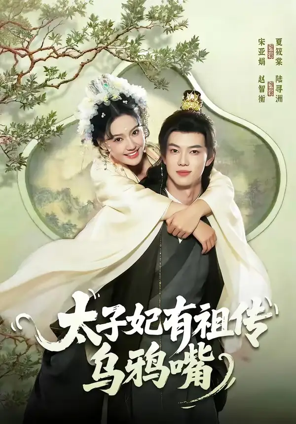 太子妃有祖传乌鸦嘴（73集）赵智衡＆城城全集免费在线观看 - 第一搜