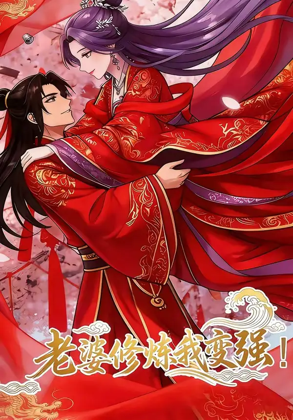 《老婆修炼我变强!（40集）动漫》短剧全集免费在线观看-CD网盘社