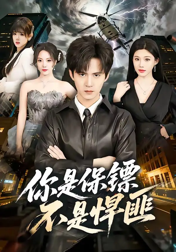 《你是保镖不是悍匪（69集）刘尹昊＆李梓荧》短剧全集免费在线观看-CD网盘社