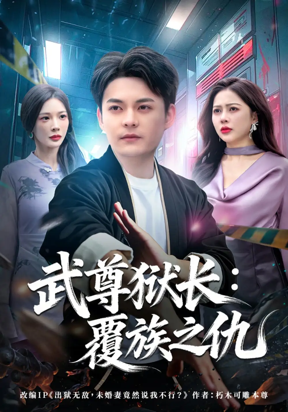 《武尊狱长：覆族之仇（80集）季康&丁丁》短剧全集免费在线观看-CD网盘社