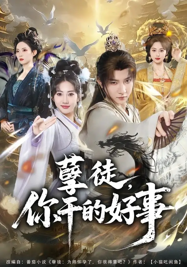 《孽徒，你干的好事（80集）白羽＆潘嘉荷》短剧全集免费在线观看-CD网盘社