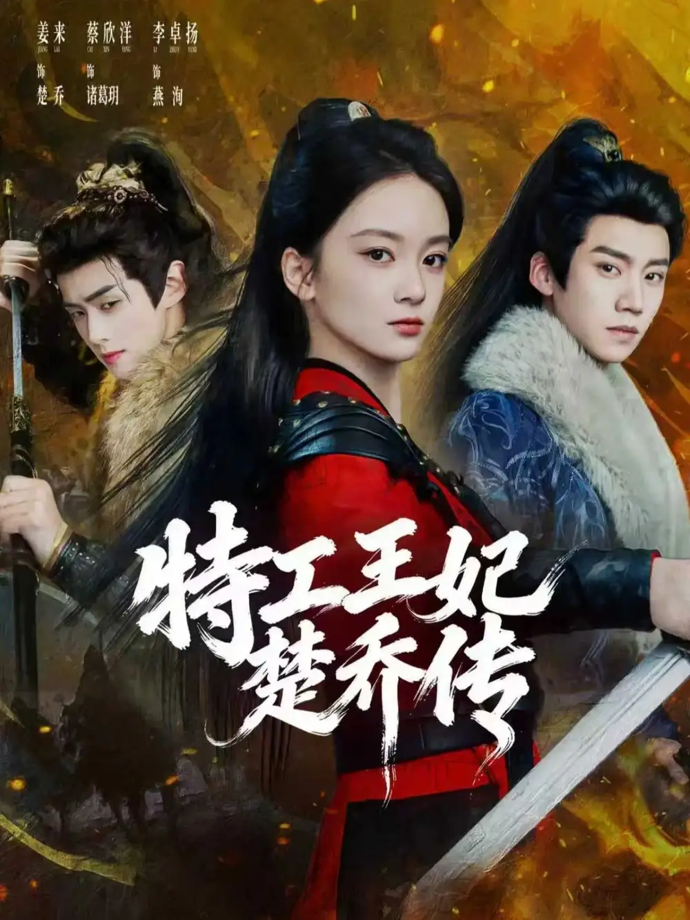 《特工王妃楚乔传（70集）蔡欣洋&姜来》短剧全集免费在线观看-CD网盘社