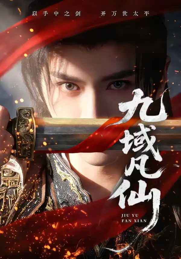 《九域凡仙（76集）郭昊钧＆李芷彤》短剧全集免费在线观看-CD网盘社