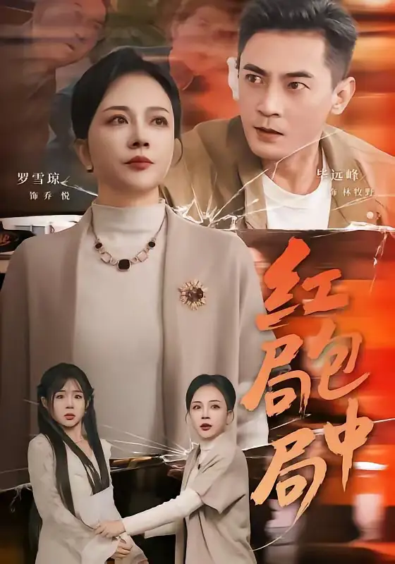 《红包局中局（60集）罗雪琼＆毕远峰》短剧全集免费在线观看-CD网盘社