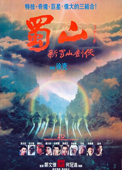 《蜀山:新蜀山剑侠》夸克网盘下载.中字(1983)