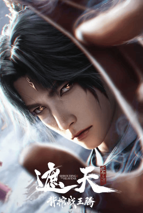 《遮天剧场版 背棺战王腾》夸克网盘下载.中字（2026）-CD网盘社