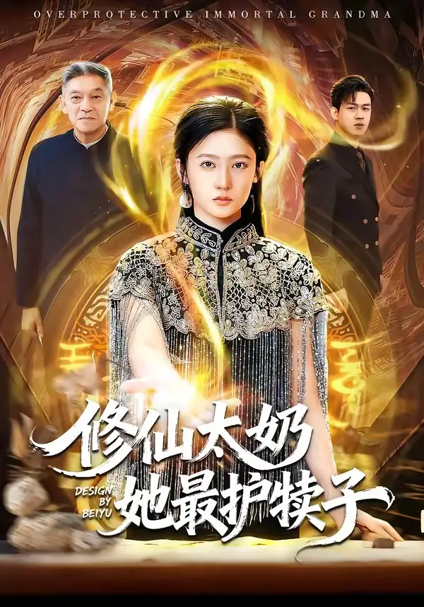 《修仙太奶她最护犊子（79集）王悦洋&郭震》短剧全集免费在线观看-CD网盘社