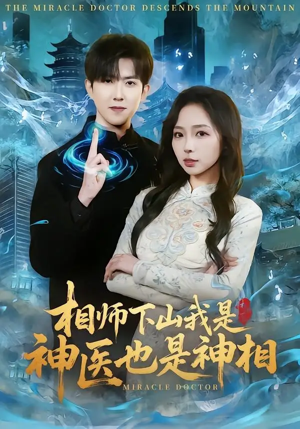 《相师下山我是神医也是神相（80集）赵阿东＆赵慧》短剧全集免费在线观看