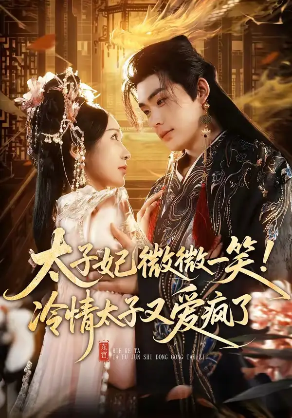 太子妃微微一笑！冷情太子又爱疯了（73集）张昊＆祎一全集免费在线观看 - 第一搜
