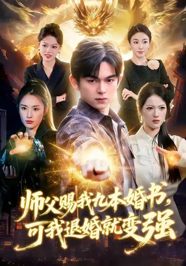 师父赐我九本婚书，可我退婚就变强（113集）白天＆胡文晖全集免费在线观看 - 第一搜