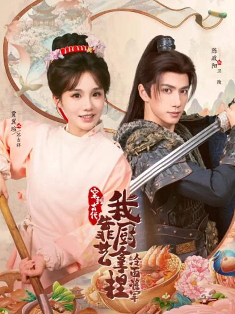 《将军，这顿管够＆穿到古代，我靠厨艺拿捏冷面将军（63集）陈政阳＆贾翼瑄》短剧全集免费在线观看