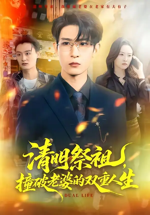 《清明祭祖，撞破老婆的双重人生（61集）孙乾钊＆孙佳璐》短剧全集免费在线观看-CD网盘社